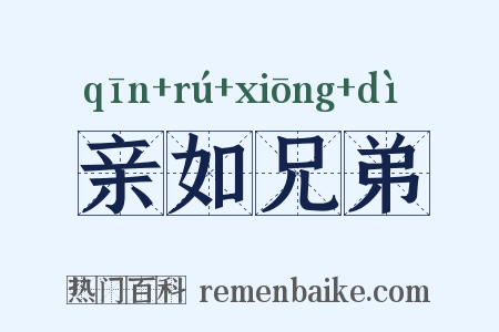 亲如兄弟是什么意思的图片